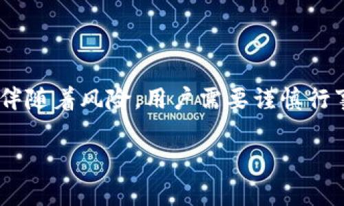 特派钱包是一款新兴的数字资产管理工具，很多用户对其是否能够实现收益产生了浓厚的兴趣。在本文中，我们将深入探讨特派钱包的收益机制、使用优势以及相关问题。接下来，我们将以一个符合大众搜索习惯和和关键词进行展示。

tiaoti特派钱包的收益机制是怎样的？探索数字资产管理新选择/tiaoti
特派钱包, 数字资产, 投资收益, 区块链, 钱包安全/guanjianci

### 一、特派钱包的基本介绍
特派钱包是一款功能齐全的数字货币钱包，旨在为用户提供安全、高效的数字资产管理体验。该钱包支持多种加密货币，并具备实时行情查询、交易记录跟踪等功能。随着区块链技术的快速发展，越来越多的人开始关注数字资产投资，而特派钱包作为数字资产管理的工具，备受青睐。

### 二、特派钱包的收益机制
首先，我们需要明确一点，使用特派钱包的收益并不是直接来自于钱包本身，而是通过用户在钱包内部进行的投资活动。许多用户在使用特派钱包后，会选择投资一些虚拟货币，可能会产生一定的投资收益。

具体来说，某些数字资产在交易过程中存在价格波动，用户可以通过低买高卖实现收益。同时，部分用户也可能会接触到流动性挖矿、质押等功能，这些都可能为用户带来收益。在选择投资方式时，用户应关注相关的风险，灵活调整投资组合，才能更有效地获得收益。

### 三、特派钱包的使用优势
无论是对于新手还是资深投资者，特派钱包都具备一定的使用优势：
1. **安全性**：特派钱包采用了多重安全防护，包括冷钱包存储、行业级加密技术等，确保用户资产的安全。
2. **多币种支持**：该钱包支持多种主流数字货币，用户可以方便地进行兑换和管理。
3. **便捷操作**：用户界面友好，操作简单，适合各类用户使用。
4. **实时行情监测**：用户能够实时查看市场行情，方便决策。
5. **社区支持**：拥有强大的社区支持，用户可以在社区中获取最新的市场信息和投资建议。

### 四、常见问题解答
#### 问题一：特派钱包是否安全？
探讨特派钱包的安全性
安全性是每个用户在选择数字资产钱包时最为关注的因素之一。特派钱包在安全方面采取了多项措施来保障用户的资金安全。

首先，特派钱包支持冷钱包存储，即将用户私钥保存在离线设备中，降低被黑客攻击的风险。此外，该钱包还采用了行业级的加密算法，以保障用户信息的安全性，确保用户的资产不易被破解。

另外，用户在设置钱包时，还能添加双重身份验证，提高账户安全性。为了防止用户被诈骗，特派钱包还设置了风险提示功能，帮助用户识别一些常见的诈骗行为。

总之，尽管没有任何钱包能够完全避免安全问题，但特派钱包在安全设置上已经尽可能做得很好，用户在使用时仍需保持警惕，定期更改密码、备份兑换信息等，以降低风险。

#### 问题二：特派钱包的收益来源是什么？
分析特派钱包的收益来源
特派钱包并不直接提供收益，而是作为一种资产管理工具，用户可以通过投资数字资产获取收益。用户在使用过程中，主要有一些收益来源：

1. **价格波动**：数字货币价格波动巨大，用户可以通过低价买入、在高价卖出获得收益。不过，这种方式风险较高，用户需关注市场动态，灵活操作。

2. **流动性挖矿**：部分用户可以参与流动性挖矿，借此获得平台的奖励代币或利息收入。通过为网络提供流动资金，能够为用户带来一定的被动收益。

3. **质押**：某些数字货币支持质押，用户将一定数量的代币锁定在钱包中，网络会给予相应的收益作为回报。这是近年较为流行的投资方式，用户应仔细研究质押的规则及收益。

尽管这些方式都能够实现收益，但用户仍需谨慎投资，清楚自身的风险承受能力，预估可能的收益与损失。

#### 问题三：特派钱包能否支持多种数字货币？
了解特派钱包的币种支持情况
特派钱包的最大优势之一就是支持多种数字货币。随着加密货币市场的发展，越来越多的虚拟货币涌现出来，用户需求也在不断变化。

目前，特派钱包支持主流的数字货币，例如比特币（BTC）、以太坊（ETH）、莱特币（LTC）等。这些数字货币无论在市场认可度还是用户基础上都有相对较高的地位。

除了主流货币外，特派钱包还可能支持一些较小众的山寨币，用户可以在钱包中查看支持的币种列表。通过多币种支持，用户可以更加灵活地进行资产管理，不必频繁更换钱包。

同时，若用户对新兴币种感兴趣，特派钱包也会定期更新支持的币种，用户需在官方渠道获取最新信息，确保能够利用新的投资机会。

#### 问题四：特派钱包如何确保用户的隐私？
解析特派钱包的隐私保护措施
在数字资产管理中，用户隐私保护显得越来越重要。特派钱包在隐私保护方面采取了一系列措施，以确保用户信息的安全。

首先，用户的交易信息和账户数据都是加密的，特派钱包不会主动收集用户的敏感个人信息，保护用户的隐私不被泄露。

其次，用户在使用时，可以选择多种身份验证方式，确保只有本人可以访问自己的账户。双重身份验证就是一种常见而有效的保护措施。

再者，特派钱包的交易是去中心化的，用户的资产并不存储在中心化的服务器上，这大大降低了用户资产被盗取的风险。

最后，特派钱包定期进行安全审核与整改，通过技术手段持续更新安全政策，确保能够抵御潜在的安全威胁。

#### 问题五：如何选择适合自己的投资策略？
特派钱包投资策略选择的注意事项
在使用特派钱包进行投资时，用户需要选择合适的投资策略。以下是一些投资策略选择的注意事项：

1. **风险评估**：用户在投资前需评估自身的风险承受能力，决定投资的比例及方式。在风险可控的情况下，选择适合自己的策略。

2. **多样化投资**：为了分散风险，用户可考虑将资金投资于多种数字资产，而非单一币种。这样，即使某种资产表现不佳，其他资产也可能抵消损失。

3. **市场研究**：关注市场动态，了解宏观经济形势、政策变化等对市场的影响，及时调整投资组合，以增强获利的可能性。

4. **定期复盘**：用户应定期对自己的投资组合进行复盘，分析哪些策略有效，哪些需要改进。良好的投资习惯会对未来的投资产生积极影响。

5. **保持学习**：数字资产市场瞬息万变，用户应不断学习相关知识，保持对新投资机会的敏感性，调整投资策略。

### 结尾
总体而言，特派钱包是一款具有多重功能的数字资产管理工具，用户通过合理的投资策略，可以实现一定的收益。但同时，投资伴随着风险，用户需要谨慎行事，自我学习和专业分析，以便获取的投资结果。

希望通过本文的详细分析和解答，能让您对特派钱包有更深入的了解，并在数字资产投资中获得良好的收益体验。