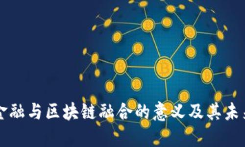 综合金融与区块链融合的意义及其未来展望