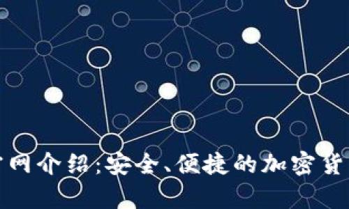 Bitp钱包官网介绍：安全、便捷的加密货币钱包软件