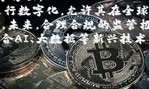 区块链金融是近年来金融科技领域的一个重要发展方向，它利用区块链技术的去中心化、透明性和安全性，旨在提高金融服务的效率和可靠性。这一概念涵盖了数字货币、智能合约、去中心化金融（DeFi）、资产数字化等多个方面。

区块链技术的核心在于其分布式账本系统，使得所有参与方都能够实时访问、记录和验证交易信息，而不必依赖传统金融体系中的中介机构。这不仅降低了交易成本，还加快了交易速度，可能会对金融行业和经济体系产生深远的影响。

具体来说，区块链金融的应用场景包括但不限于：

1. **数字货币**：如比特币、以太坊等，它们被视为价值存储和交易工具。
2. **智能合约**：通过编码约定和交易条款，自动执行合同，减少人工干预和操作风险。
3. **去中心化金融**（DeFi）：通过区块链技术实现的金融服务，不需要传统金融机构介入，使得融资、借贷、交易等服务更加普及和便捷。
4. **资产代币化**：将传统资产（如房地产、股票等）数字化，便于在区块链上进行交易和管理，增强流动性。
5. **跨境支付**：区块链技术可以简化跨境交易流程，减少汇款时间和手续费，提高资金流动效率。

随着区块链技术的不断发展，其应用潜力正在被越来越多的金融机构和投资者所认可，未来可能会对全球金融市场构成重大影响。

---

### 可能相关的问题

1. **区块链金融如何改变传统金融体系？**
  
   区块链金融如何改变传统金融体系？
   区块链金融对传统金融体系的影响是深远和多方面的。首先，**区块链**技术的去中心化特性意味着交易不再需要依赖中心化的金融机构，如银行或支付公司。这种模式不仅降低了交易成本，还提高了交易的速度和效率。例如，通过区块链进行的交易可以实时完成，而传统金融交易常常需要几天的结算时间。
   其次，**区块链**的透明性使得所有的参与者都能够查看交易记录，从而降低了欺诈和误解的可能性。这种透明性对监管者来说也是一把双刃剑，能够更好地监控市场，但也可能提高合规成本。随着**区块链**技术的广泛应用，传统金融机构可能不得不重新审视自己的商业模式，思考如何在新的生态系统中生存和发展。
   最后，区块链金融的智能合约功能可以极大地提高协议履行的自动化程度，减少人工干预，并降低法规合规的复杂性。随着智能合约的逐步普及，金融产品和服务将变得更加灵活和创新，能够快速应对消费者需求的变化。总的来说，区块链金融能够带来更高的效率、更低的成本和更安全的交易方式，将推动传统金融体系的转型。

2. **数字货币在区块链金融中的角色是什么？**
  
   数字货币在区块链金融中的角色是什么？
   数字货币是区块链金融生态系统的核心之一，它不仅是基于区块链技术的交易媒介，也是价值储存的工具。数字货币，如比特币（Bitcoin）、以太坊（Ethereum）等，采用区块链技术构建，通过去中心化的方式进行交易，避免了传统金融系统的高额手续费和繁琐的交易流程。
   在区块链金融中，数字货币的作用主要体现在几个方面。首先，它们可以作为递送价值的媒介，使得用户能够方便快捷地进行跨境交易，减少了汇率风险和交易成本。其次，数字货币能够用于智能合约的执行。例如，某些协议可以设定，当条件满足时，数字货币会自动转移到相关方的账户，这一过程不需要中介机构的介入，极大提高了效率。
   此外，数字货币还为去中心化金融（DeFi）提供了基础，用户可以通过数字货币参与流动性挖矿、借贷、交易等一系列金融活动。这使得更多的用户能够以更低的门槛获得金融服务，改变了传统金融的商业模式。总体而言，数字货币在区块链金融中的角色是支撑整个生态系统的重要基石，将意味着金融服务的未来发展方向。

3. **智能合约的工作原理是什么？**
  
   智能合约的工作原理是什么？
   智能合约是一种自执行的协议，能够在特定条件下自动完成合同条款。它借助**区块链**技术运行，能够确保交易的透明性和不可篡改性。智能合约的创建和执行通常依赖于编程语言，通过编写条件语句和相关逻辑，实现合同条款的数字化。
   智能合约的工作原理可以简单分为三个阶段：首先，合约的创建方将合约的条款编码并上传至**区块链**，一旦合约入链，任何人都能查看其内容。其次，合约持有方通过提交满足条件的数据或者数字签名，触发合约的执行。在这个过程中，合约会根据预定的逻辑执行相应的操作，如转移资产或触发下一步的业务流程。最后，合约执行结果会被记录在**区块链**上，任何参与者都能验证，确保了交易的透明和安全。
   智能合约的优势在于能够减少人为干预，消除操作错误的可能性。同时，它提高了资金的流动性和使用效率，允许用户在没有中介的情况下直接进行交易。此外，智能合约也降低了合约执行的成本，传统合同往往需要律师和其他中介的参与，而智能合约通过自动化的方式解决了这个问题。随着技术的进步，智能合约的应用场景也在不断扩展，预计将在未来对各行各业产生深远的影响。

4. **去中心化金融（DeFi）的主要优势是什么？**
  
   去中心化金融（DeFi）的主要优势是什么？
   去中心化金融（DeFi）是基于**区块链**技术而发展的新兴金融体系，旨在提供开放、透明和无需中介的金融服务。DeFi的主要优势包括了更高的可及性、透明性、成本效益和创新性。
   首先，DeFi的可及性是其最大优势之一。任何拥有互联网连接的人都能与DeFi平台进行交互，无论其地理位置或社会经济背景。因此，DeFi能够触及到传统金融体系无法服务的“未银行化”人群，让他们轻松获得金融服务，如借贷、交易和资产管理。
   其次，DeFi的透明性增强了信任度。所有的交易数据都会被记录在**区块链**上，任何人都能轻松验证和审查，降低了欺诈的可能性。此外，DeFi平台通过智能合约实现交易，自动化的执行降低了人为操作的风险。
   在成本方面，DeFi通常比传统金融产品更具吸引力。在去中心化的环境下，用户只需通过网络进行交易，能有效减少中介费用和交易费用。这种降低成本的方式为更多用户提供了可行的投资选择。同时，DeFi还鼓励了创新，提供了多样化的金融产品，用户可以在多个平台进行流动性挖矿、借贷、保险等活动，充分满足市场对金融工具的多样化需求。

5. **资产数字化未来的发展趋势是什么？**
  
   资产数字化未来的发展趋势是什么？
   资产数字化是区块链金融的重要组成部分，通过将传统资产（如房地产、股票、艺术品等）转化为数字标记，能够在**区块链**上进行交易和管理。未来资产数字化的发展趋势主要体现在以下几个方面：
   首先，随着技术的逐步成熟，资产数字化将会愈发普及。越来越多的企业和个人将意识到数字资产的优势，并开始采用这些新技术来提升资产的流动性。例如，房地产行业已经开始探索将物业进行数字化，允许其在全球范围内交易，突破了地域限制和传统交易的繁琐性。
   其次，监管问题将会是资产数字化过程中必须面对的挑战。随着越来越多的资产在区块链上交易，如何制定合适的政策来保障投资者的权益以及市场的稳定性将可能成为各国政府的关注重点。未来，合理合规的监管框架将促进资产数字化的健康发展。
   此外，随着区块链技术的演进，智能合约将成为资产数字化的关键驱动力。通过智能合约，资产的所有权转移、租赁条款的执行等操作将被自动化实现，极大提高了交易的效率和安全性。未来，结合AI、大数据等新兴技术，资产数字化将会进一步拓宽其应用领域，推动传统行业的数字化转型。

以上是对区块链金融的概述以及相关问题的详细解析。希望能帮助你更好地理解这一领域的重要性和未来发展趋势。