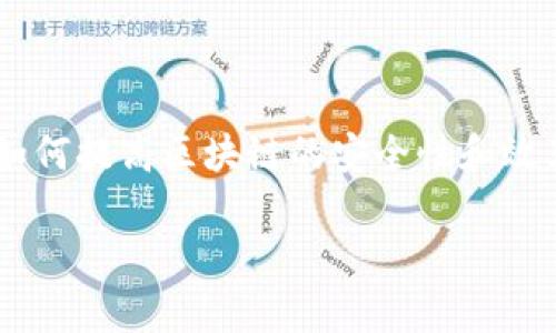 特派网络硬分叉升级是区块链技术中的一个重要概念，随着区块链技术的不断发展，用户和开发者越来越多地关注如何提高区块链的安全性和效率。在这种背景下，原有网络的硬分叉升级成为了一种有效的手段。本文将详细介绍特派网络硬分叉升级的相关信息。

特派网络硬分叉升级：全面解析及其影响