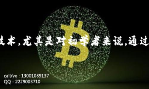 区块链是当今热门的技术之一，它不仅在金融行业掀起了革命，也逐步渗透到教育、游戏和其他多个领域。为了帮助大众用户更好地理解这项技术，尤其是对初学者来说，通过游戏化的方式来学习区块链知识是一个很好的选择。下面将就“区块链入门游戏教案设计”进行详细介绍，同时回答与区块链教育相关的问题。

区块链入门游戏教案设计：让学习变得有趣
