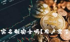 bitp平台实名制安全吗？用户需了解的真相