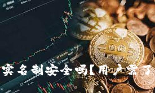 bitp平台实名制安全吗？用户需了解的真相