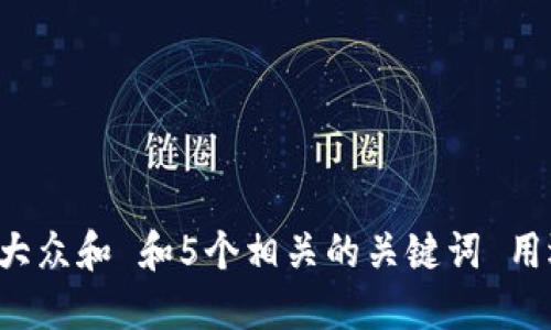 思考一个符合大众和 和5个相关的关键词 用逗号分隔,放进