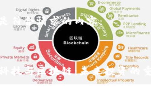 以下是符合请求的内容：

:

金融科技与区块链：未来投资的重头戏