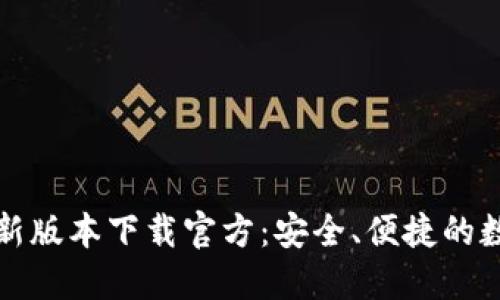 BitP钱包最新版本下载官方：安全、便捷的数字资产管理