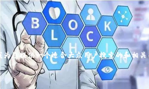 BK钱包被盗的情况是非常令人沮丧的,带有复杂的处理程序。下面我为您提供一个适合大众用户搜索的和相关关键词,并详细介绍如何应对BK钱包被盗问题以及常见的相关问题。
BK钱包被盗后如何填写申诉表格?