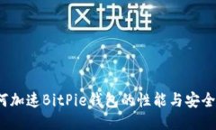 如何加速BitPie钱包的性能与安全性？