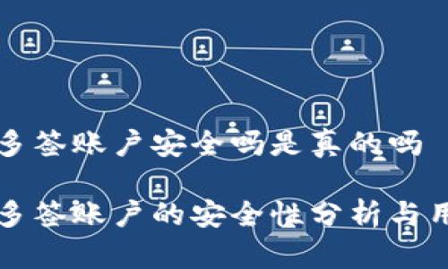 比特派多签账户安全吗是真的吗

比特派多签账户的安全性分析与用户指南