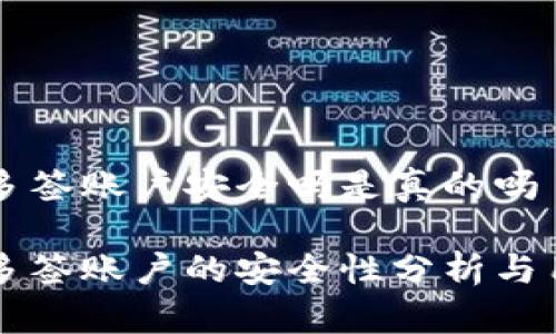 比特派多签账户安全吗是真的吗

比特派多签账户的安全性分析与用户指南