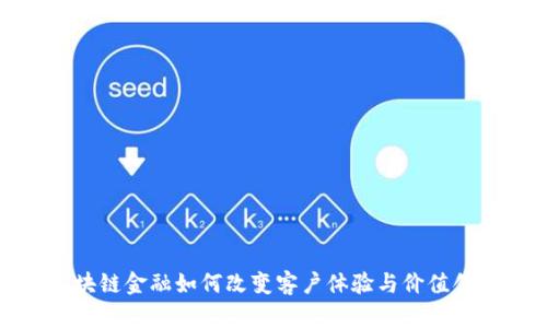 区块链金融如何改变客户体验与价值创造