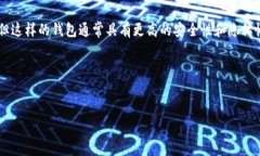 特派钱包是一种数字钱包或电子支付工具，通常