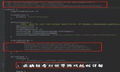 : 区块链奇幻世界游戏规则详解