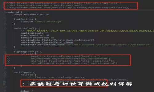 : 区块链奇幻世界游戏规则详解