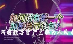 BitKeep如何将数字资产兑换为人民币？详尽指南