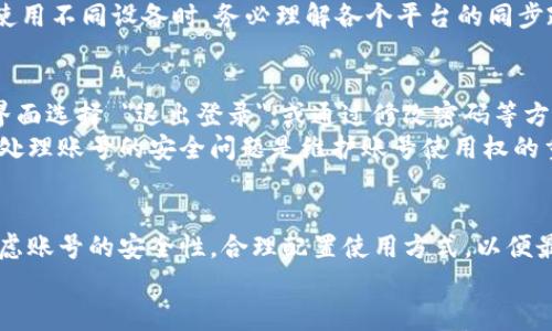 特派账号的同时登录问题涉及多个方面，包括账号的使用限制、安全性、以及不同设备或平台的兼容性。针对这一问题，将详细探讨是否可以同时在多个设备上登录同一个特派账号，并分析可能存在的影响和解决方案。

特派账号的基本概念
特派账号一般是指特定服务或平台上用户所注册的账号，这种账号通常是为了方便用户使用多种功能而设立的。在现代社会，特派账号已成为一种普遍的登录方式，涵盖了社交媒体、在线购物、在线游戏等多种平台。
特派账号的主要作用在于提供个性化服务和便捷的操作体验。然而，特派账号使用过程中的登录限制，对许多用户来说是个关心的问题。

特派账号是否可以同时登录多个设备
是否可以在多个设备上同时登录同一个特派账号，通常取决于具体的平台和服务提供商的规定。一些平台允许用户在多个设备上使用同一账户，而另一些平台则出于安全和隐私的考虑，限制了同一账号的同时登录。
例如，某些社交媒体平台允许用户在手机、平板和电脑上同时使用同一账号，这样用户可以在不同设备上随时访问他们的内容和通知。然而，有些在线银行或金融服务会限制同一时间只能在一个设备上登录，以防止潜在的安全风险。

同时登录的优点和缺点
同时在多个设备上登录特派账号有其优点和缺点。首先是优点，用户可以随时随地访问他们的账号，无需不断输入密码或进行身份验证。这为他们提供了极大的便利，尤其是在工作、学习或娱乐环境中，需要快速切换设备。
然而，缺点在于增加了安全风险。如果用户在不安全的网络上使用公共Wi-Fi，或者在他人的设备上登录账户，可能面临账号被盗的危险。此外，如果一个设备被恶意软件感染，可能直接威胁到用户的隐私和财产安全。

如何管理账号的安全性
为了确保特派账号的安全性，用户可以采取一些措施来防止不当访问。首先，使用**强密码**是非常重要的，密码应当包含字母、数字、符号，并且定期更换。此外，启用**两步验证**功能，为账号增加额外的安全层次。
其次，定期检查账号的登录设备和活动。如果发现未知设备或异常活动，需立即修改密码并注销其他设备上的登录。此外，避免在公共网络上进行敏感操作，尤其是在涉及个人信息和财务的操作时。

常见关于特派账号登录的五个问题

h41. 特派账号同时登录是否会被封停？/h4
很多平台会对同时登录的行为进行监控，特别是在多个设备上频繁切换时，可能会产生风险。如果系统检测到异常活动，例如，用户同时在两个地理位置相差很远的地方登录，可能会被认为是账号被盗。这种情况下，平台可能会暂时封停该账号以保护用户安全。
因此，建议用户在同一时间内避免使用同一个账号登录多个设备，尤其是在不同地域的情况下。如果需要在不同设备上工作，最好签出当前设备，确保安全。

h42. 如果不能同时登录，有什么替代方案？/h4
如果某个特派账号的使用限制不允许同时登录，用户可以采取其他替代方案。例如，使用账号的快捷切换功能，如果平台支持，可以快速在不同账号之间切换。此外，用户还可以安装该平台的手机应用，以及在电脑上使用网页版，这样可以保持不同设备间的工作流通畅。
另一个替代方案是使用多个账号分开处理不同任务。虽然这可能会增加管理的复杂性，但能有效避免限制带来的不便。

h43. 如何通过设置避免在公共网络上登录特派账号？/h4
在公共网络环境下，尽量避免使用敏感账号是非常重要的。用户可以通过要求自己在外出时使用手机数据，而不是公共Wi-Fi来保护自己的安全。许多应用程序也允许用户在设备上保存登陆信息，以免在每次使用时都需要重新输入。一些平台还提供了安全连接的选项，用户应优先使用该选项完成登录。
如果必须在公共网络中使用，建议用户启用 **VPN（虚拟私人网络）** 功能，这可在一定程度上保护用户的信息安全，避免数据被窃取。

h44. 特派账号会在不同设备上同步信息吗？/h4
许多平台在支持多设备登录的情况下，会同步用户在一个设备上的信息到其他设备上。信息同步的好处在于用户可以在任何地方访问相同的数据，例如消息、文件或设置信息。
不过，值得注意的是，某些敏感信息或设置可能不支持同步，以保护用户的隐私。例如，密码等敏感信息往往需要单独管理。用户在使用不同设备时，务必理解各个平台的同步政策，以避免信息混淆。

h45. 如果在某设备上遇到问题，如何安全地退出特派账号？/h4
如果在某个设备上遇到问题，比如设备卡顿或崩溃，用户应采用安全退出的方法来保护其特派账号。这可以通过直接在应用程序界面选择 