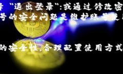 特派账号的同时登录问题涉及多个方面，包括账