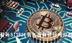 : 最好的BITPIE钱包图标设计网站推荐