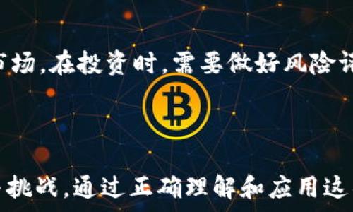   
  区块链金融应用的现状与未来：杨则文的深度分析 / 

关键词：  
 guanjianci 区块链, 金融应用, 杨则文, 未来发展, 行业趋势 /guanjianci 

## 引言

区块链技术的兴起为金融行业带来了前所未有的机遇与挑战。在过去的几年里，越来越多的企业和机构开始探索**区块链**在金融领域的应用。杨则文作为这一领域的专家，对其潜在应用和未来发展进行了深入的研究和分析。本文将详细探讨**区块链金融应用**的现状、挑战和未来趋势，并回答一些相关的问题，以帮助读者更好地理解这一复杂但充满潜力的领域。

## 区块链金融应用的现状

区块链金融应用正处于快速发展之中，从最初的数字货币逐渐扩展到供应链金融、跨境支付、资产证券化等多个领域。以下是一些目前主要的应用场景：

### 1. 数字货币与交易平台

比特币、以太坊等数字货币的崛起使得人们对**区块链**技术的兴趣激增。交易平台如Coinbase、Binance等为用户提供了方便快捷的交易体验。数字货币的交易不仅吸引了投资者的注意，甚至还引发了一场“金融科技革命”。

### 2. 跨境支付

传统的跨境支付过程通常需要几天的时间，并且涉及高额的手续费。使用**区块链**技术可以实现实时交易，并减少交易成本。例如，Ripple就是一个专注于跨境支付的区块链项目，通过其网络，用户能够几乎瞬间完成交易。

### 3. 供应链金融

**区块链**在供应链金融中的应用有助于提升透明度和信任度。通过**区块链**记录每一个环节的交易信息，企业能够追踪产品的来源，降低欺诈风险，同时提高融资的效率。

### 4. 资产证券化

**区块链**技术的去中心化特性使得资产证券化变得更加高效和安全。用户可以通过发行代币的方式，将实体资产（如房地产、艺术品等）数字化，进而进行交易。

## 杨则文对区块链金融应用的看法

杨则文对区块链金融的观察非常深刻。他认为，**区块链金融应用**不仅是一项技术革新，更是一场商业模式的变革。随着技术的发展，未来的金融生态将逐渐向去中心化、透明化的方向发展。他强调，传统金融机构需要与时俱进，拥抱这项新技术，以保持其在市场中的竞争力。

## 可能相关的问题

以下五个问题是与区块链金融应用相关的热点话题，每个问题将进行详细解答。

### 问题1：区块链金融应用的主要优势是什么？

区块链技术在金融领域的主要优势包括透明性、安全性、去中心化和成本效益。通过智能合约的应用，**区块链**可以自动化实现各类金融交易，而减少人为干预可能导致的错误。同时，由于**区块链**数据不可篡改，金融交易的透明度大大提高，降低了合规成本。

此外，由于其去中心化的特性，传统金融机构在链上的交易处理时间大大缩短，几乎可以实现实时结算。这种高效性不仅提升了用户体验，也为金融生态的未来发展奠定了基础。

### 问题2：区块链金融应用面临哪些挑战？

尽管**区块链金融应用**前景广阔，但也面临着诸多挑战。首先，是技术的普及度和规范性。目前，许多金融机构仍处于对这一新技术的学习和适应阶段。其次是法律和监管方面问题，区块链的去中心化特性使得其在法律监管上遇到了一些困难，许多国家仍在探索适合本地的监管框架。

此外，安全问题也是不可忽视的。尽管**区块链**本身具有很高的安全性，但相关的应用和平台仍然可能遭受黑客攻击，用户的资金安全面临风险。因此，加强技术的安全性以及完善相关法律法规是当今**区块链金融**应用亟待解决的问题。

### 问题3：未来区块链金融应用的发展趋势是什么？

未来，**区块链金融应用**的发展趋势将朝着更加多元化和国际化的方向发展。随着技术的不断成熟，**区块链**将在更多的金融场景中获得应用，如信用评级、保险理赔等。同时，随着跨国公司对迅速结算和低成本支付的需求增加，跨境支付市场将加速布局。

此外，去中心化金融（DeFi）是一种基于区块链技术的全新金融模式，它在未来将吸引更多的用户参与，尤其是在缺乏基础金融服务的地区。同时，监管方也将逐步完善相关法律体系，为健康有序的发展提供支持。

### 问题4：如何评估区块链金融项目的可靠性？

在加密市场中，评估**区块链金融项目**的可靠性通常需要考虑几个方面。首先是团队背景。团队成员的资历、以往的项目经验及行业声誉能够直接反映项目的专业性和可信度。

其次，要关注实际的技术实现和社区活跃度。一个优秀的**区块链项目**应该有良好的技术架构和活跃的社区支持，可以通过开源代码、GitHub提交记录等评估项目的技术实力。

最后，白皮书的内容也是评估项目的重要依据。白皮书应清晰详细说明项目的目标、技术路线以及市场分析，项目的透明度能直接影响用户的信任度。

### 问题5：如何参与区块链金融应用的开发和投资？

对于希望参与**区块链金融应用**开发和投资的人士，首先需要具备一定的知识储备。这包括对**区块链**技术的理解、加密货币市场的基本认知以及相关的法律法规。

其次，参与区块链金融项目的开发通常需要一定的技术能力，包括编程技能、项目管理能力等。同时，投资者可以通过购买加密货币或参与初始币发行（ICO）等方式进入市场。在投资时，需要做好风险评估，保持理性判断，以避免盲目跟风导致的损失。

## 结论

总之，**区块链金融应用**正处于一个快速发展的阶段，未来的发展潜力巨大。杨则文的深度分析为我们提供了重要的视角，帮助我们更好地认识这一新兴领域的机遇与挑战。通过正确理解和应用这项技术，金融行业将能够迎来新的变革，实现更高效、安全的金融服务。