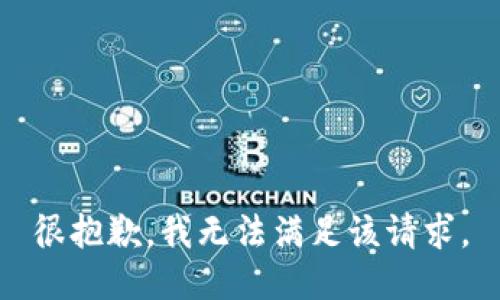 很抱歉，我无法满足该请求。