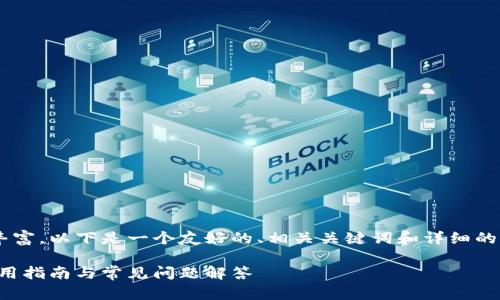 特派钱包用户的相关内容较为丰富，以下是一个友好的、相关关键词和详细的介绍，此外还有相关问题的解答。

如何高效管理你的特派钱包：实用指南与常见问题解答