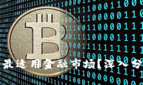 : 哪个区块链最适用金融市场？深入分析及前景展望