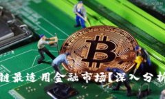 : 哪个区块链最适用金融市场？深入分析及前景展