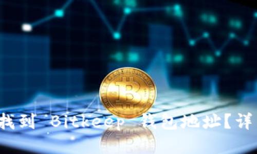  如何找到 Bitkeep 钱包地址？详细指南