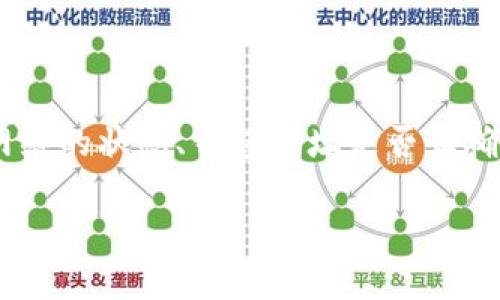 特派 trx 收不到币的问题通常涉及多个方面，包括交易所的处理、网络的状态、钱包地址是否正确等。以下是一个完整的内容框架，并针对其相关问题进行详细的解答。

如何解决特派 TRX 收不到币的问题