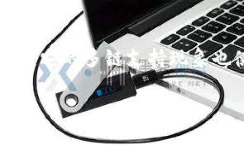   BitKeep钱包——一站式数字资产管理利器 / 

 guanjianci BitKeep钱包, 数字钱包, 加密货币, 资产管理, 去中心化 /guanjianci 

## 什么是BitKeep钱包？

在当今快速发展的数字货币市场中，数字钱包作为持有和管理加密资产的主要工具，变得愈发重要。BitKeep钱包作为一种新型的数字资产钱包，并不仅限于让用户存储和转移数字货币，它还提供了一站式的资产管理服务，支持多种加密资产和链，以及去中心化的应用程序（DApp）接入。

BitKeep钱包的用户界面友好，且为用户提供了丰富的功能，涵盖了资产管理、交易、DeFi等多种数字货币相关的需求。此款钱包能满足普通用户的使用需求，同时也兼顾了专业投资者的深层次操作需求，使得各种层次的用户都能在其中找到适合自己的功能。

我们将在接下来的内容中具体解析BitKeep钱包的特点、功能、安全性，以及在市场中的竞争力。同时，我们也会针对潜在用户可能关心的问题进行分析，以帮助用户更好地理解和使用这款产品。

## BitKeep钱包的主要特点

### 多链支持

BitKeep钱包最大的特点之一便是其strong多链支持/strong。根据数据显示，目前市场上有上千种不同的加密货币，而这些货币往往建立在不同的区块链上。BitKeep钱包支持包括但不限于Ethereum、Binance Smart Chain、Polygon等多个主流链。用户可以在一个钱包中管理不同链上的资产，而无需在多个钱包之间频繁切换。

### 用户友好界面

在数字资产钱包的选择上，用户体验显得尤为重要。BitKeep钱包提供了清晰的界面设计，使得用户能够轻松找到自己需要的功能。无论你是第一次接触数字货币的新人，还是在加密世界里游刃有余的老手，界面都能为你提供直观的引导。

### 安全性保障

在数字资产管理中，安全性无疑是用户最为关注的因素之一。BitKeep钱包采用了行业先进的安全技术，如私钥本地化存储、动态密码、以及双重验证机制等，确保用户的资产在钱包中安全无虞。即便是面对复杂的黑客攻击，用户的资产也能得到有效保护。

### 去中心化应用（DApp）访问

BitKeep钱包的优势还在于能够直接访问多种去中心化应用（DApp）。用户可以通过钱包一键接入诸如去中心化交易所（DEX）、借贷平台、NFT市场等多种应用，进行交易和管理。这为用户提供了极大的便利，让他们能够在多种平台中灵活使用自己的资产。

### 社区支持及信息更新

BitKeep在社区建设上也卓有成效，积极与用户互动，定期更新相关信息和功能，以满足用户日益增长的需求。用户在使用过程中如遇到问题，还可以在社区内寻求帮助，支持团队能及时解答疑惑，增强用户体验。

## 常见问题解答

### 问题一：BitKeep钱包安全吗？

安全性是每个数字钱包必须面对的挑战，毕竟涉及到用户的资产和隐私。对于BitKeep钱包来说，安全性方面做得相对全面。它采用了强化的加密技术，确保用户的私钥只在本地生成和存储，不会上传至公司的服务器，从技术上降低了资产被盗的风险。此外，BitKeep钱包还提供了双重验证功能，进一步增加了安全保护层。用户在进行交易时，需通过手机验证，从而提升了安全性。

不过，虽然钱包本身在技术上是安全的，用户的操作习惯也极为重要。用户应避免在公共网络下进行敏感操作，定期更改密码，并开启钱包的安全设置，尽可能提高个人资产的安全性。

### 问题二：如何使用BitKeep钱包进行交易？

使用BitKeep钱包进行交易的过程相对简洁，用户首先需要下载安装BitKeep应用，并完成注册。注册后，用户应备份自己的助记词，这一过程至关重要，因为它是用户恢复钱包的唯一凭证。备份完成后，用户可以通过钱包充值不同的加密货币，可以选择转账、收款或者交易。

以交易为例，用户在界面中选择需要交易的资产，输入交易数量，确认交易信息后即完成交易。BitKeep钱包支持直接连接去中心化交易所（DEX），用户可以在其中实现高效交易。同时，交易过程中的费用多为Gas Fee，这一点用户需提前了解，以便在交易前进行必要的资金准备。

### 问题三：BitKeep与其他数字钱包相比有哪些优势？

在众多数字钱包中，BitKeep凭借其多链支持和用户友好界面获得了不少用户的青睐。众所周知，不同的钱包支持的链各有差异，而BitKeep作为一个跨链钱包，能够支持多种主流的公链，极大地方便了用户的资产管理。此外，钱包的设计，让用户不必花费太多时间去学习如何使用。

BitKeep还特别注重与用户之间的互动。与一些传统的钱包相比，BitKeep频繁发布更新，持续改进用户体验和安全性。这一方面使得用户能够享受到更好的服务，另一方面，也激励用户积极参与社区发展，形成健康的生态。此外，BitKeep还支持用户直接使用钱包与去中心化应用交互，这使得用户的操作更加灵活。

### 问题四：BitKeep钱包的手续费如何？

在数字资产交易中，手续费往往是用户关注的重点。BitKeep钱包支持多种链，每个链的手续费设置有所不同，用户在交易时需根据所选链的实际情况支付相应的手续费。一般来说，用户在进行交易时需要支付链上矿工费用（Gas Fee），这个费用与当前网络拥堵情况息息相关。

值得一提的是，BitKeep提供了一个便于用户管理手续费的功能。用户可通过设置手续费的优先级，使得在网络高峰期依然能够顺畅地进行交易。此外，BitKeep还会在社区中分享一些降低手续费的策略，帮助用户最大化地保留自己的资产，使用户感受到更高的价值体验。

### 问题五：如何备份和恢复BitKeep钱包？

备份和恢复是每个数字钱包用户必须了解的重要知识。BitKeep钱包在创建时会生成一个助记词，这个助记词由一串单词组成，用户需要在注册完成后自行将其备份。建议用户将助记词写在纸上，而不是储存在手机或电脑中，以降低被黑客获取的风险。

当用户需要恢复钱包时，打开BitKeep钱包应用，选择“恢复钱包”选项，输入之前备份的助记词，系统就会自动恢复用户的存储资产。在此过程中，确保网络连接稳定，以避免数据传输时出现问题。总之，定期备份助记词，可以有效避免因手机丢失或系统故障导致资产无法找回的风险。

## 总结

总的来说，BitKeep钱包不仅提供了安全、便捷的数字资产管理服务，更致力于打造用户友好的生态环境。无论是新手用户还是经验丰富的投资者，都能在其中找到合适的功能，同时它的多链支持现象也使得用户的资产管理变得更加灵活。

希望通过本篇文章的介绍，能够帮助更多的用户了解BitKeep钱包及其功能，为其在数字资产管理道路上的探索提供参考和帮助。