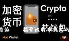 tiaoti比特派——揭开比特币钱包的创始故事