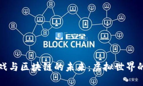 : 探索VR游戏与区块链的未来：虚拟世界的变革与挑战