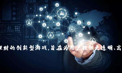 区块链金融理财游戏是一种结合了区块链技术与金融理财的创新型游戏，旨在为用户提供更透明、高效及安全的理财体验。以下是符合大众和与相关关键词。

区块链金融理财游戏：让投资更智能、更有趣