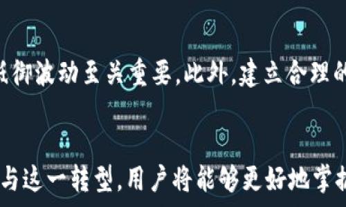   
  比特派钱包全面支持以太坊网络合并与转型/  

关键词：  
 guanjianci 比特派钱包, 以太坊, 网络合并, 加密货币, 区块链技术/ guanjianci 

引言
在加密货币领域，技术的更新迭代不断推动着这一行业的发展。以太坊，以其智能合约和去中心化应用的强大功能，成为了区块链行业中的领导者之一。然而，随着技术的演进，以太坊网络也在不断地改进和变化。近期，以太坊进行了一次重大升级——网络合并，标志着以太坊从过去的工作量证明（PoW）向权益证明（PoS）模式转型。比特派钱包及时地拥抱这一变革并全面支持以太坊网络合并，使得用户在这场转型中受益。本文将深入探讨比特派钱包支持以太坊网络合并的背景及其影响。

什么是以太坊网络合并？
以太坊网络合并（The Merge）是以太坊协议的重要升级，它将以太坊的共识机制从工作量证明（PoW）转变为权益证明（PoS）。工作量证明需要矿工通过消耗大量计算资源来验证交易并获得奖励，而权益证明则允许用户通过持有并锁定一定数量的以太坊（ETH）来参与网络的验证过程，这种方式显著降低了资源消耗，同时提升了网络的安全性。
网络合并的背后有多重考量。首先，PoW机制面临着能源消耗高的问题。相较于传统的金融系统，加密货币市场能耗巨大，尤其是在全球环保趋势日益增强的背景下，转向PoS显得尤为必要。其次，PoS机制可以鼓励用户更加参与生态系统，持有ETH的用户通过质押可以获得收益，这为投资者提供了长期持有的动力。另外，合并后网络的扩展性和速度也有所提高，有助于未来大规模应用的推广。

比特派钱包的优势
作为市场上受欢迎的加密货币钱包之一，比特派钱包在技术、安全性和用户体验等方面都有显著优势。其全面支持以太坊网络合并，意味着用户可以无缝地进行以太坊的相关操作，以下是几个主要优势：
ul
li安全性：比特派钱包采用多重签名技术和加密存储，确保用户的资产安全。/li
li用户友好：界面简洁、操作便捷，适合从新手到老手的各种用户。/li
li社区支持：比特派钱包有活跃的用户社区，用户可以在这里分享经验、获取支持。/li
li持续升级：比特派钱包团队持续注重技术更新，确保钱包与区块链最新动态保持同步。/li
li多币种支持：除了以太坊，比特派钱包还支持多种主流加密货币，使得用户能够在一个平台上管理资产。/li/ul
通过支持以太坊网络合并，比特派钱包使用户能够在新的权益证明机制下更加安全、便利地管理和交易他们的以太坊资产。

比特派钱包如何支持以太坊网络合并
比特派钱包在技术方面进行了相应的更新，以支持以太坊网络合并。这包括升级其基础设施以适应PoS机制，以及在钱包内引入新的功能。例如：
ul
li质押功能：用户可以直接在比特派钱包内进行以太坊的质押，获取相应的收益。/li
li合并后的交易处理：钱包了交易处理机制，确保在网络合并后交易仍能高效、安全地完成。/li
li实时数据监控：用户可在比特派钱包查看以太坊网络的运行状态，获取实时数据和交易情况。/li
li教育和推广：比特派钱包还通过在线资源和社区活动，帮助用户更好地理解这一转型过程。/li/ul
通过上述更新，比特派钱包不仅增强了其操作稳定性，还了用户体验，让每个持有者都能方便地参与到以太坊的新生态系统中。

比特派钱包的用户反馈
用户对比特派钱包支持以太坊网络合并的反馈普遍积极。在社区讨论中，不少用户分享了他们的使用体验和对新功能的看法。一些用户表示，质押功能的推出使他们能够在持有以太坊的同时，轻松获得额外收益。许多用户称赞了比特派钱包的界面设计，认为其简单易操作，降低了交易的门槛。
当然，也有部分用户表达了对新机制的担忧。他们希望能借此机会了解以太坊的PoS机制以及如何有效参与到这一新模式中。此外，还有用户提到，面对日益复杂的市场环境，希望比特派钱包能够继续增加更多的功能以增强资产管理的便利性。
综合来看，比特派钱包的支持使得用户在以太坊网络合并后能够更加安心地持有和管理他们的资产，这对于提升用户黏性和满意度都具有积极的意义。

未来展望
以太坊网络合并是整个区块链生态系统迈向可持续发展的重要一步。随着这一转型的完成，用户在使用比特派钱包时，将享受到更加高效、安全和环保的交易体验。同时，这一转型为开发者提供了更加灵活的智能合约开发环境，推动去中心化应用的创新。
展望未来，预计会有越来越多的项目将基于以太坊生态进行研发和运营，尤其是在DeFi（去中心化金融）、NFT（非同质化代币）和DAO（去中心化自治组织）等领域。比特派钱包作为用户与这一新生态之间的桥梁，将继续在增强安全性、提升用户体验和拓展功能上进行努力，确保用户能够在加密货币的世界中畅通无阻。

可能相关的问题

1. 什么是权益证明（PoS）机制？
权益证明（Proof of Stake, PoS）是一种区块链共识机制，与工作量证明（Proof of Work, PoW）相比，PoS不需要消耗大量的计算资源来验证交易。在PoS模型中，用户可以通过持有一定数量的加密货币（例如以太坊）并将其锁定在网络中，成为网络的验证者，验证交易并将其记录到区块链。相较于PoW，PoS机制在能耗和硬件成本上都大大降低。运用PoS机制的网络通常也更为安全，因为它通过激励机制鼓励用户长期持有和锁定他们的资产，以增强系统的稳定性。

2. 以太坊网络合并对投资者意味着什么？
对于投资者来说，以太坊网络合并意味着更加高效且安全的投资环境。合并后，用户不仅能继续交易以太坊，还能够通过质押获取收益。这将鼓励投资者更长久地持有ETH，对市场产生积极的影响。此外，由于PoS机制具备更低的能耗特点，可能会吸引更加环保意识强的投资者。这意味着，随着合并的完成，ETH可能会在经济价值、市场份额以及社区参与度上都获得提升。

3. 如何在比特派钱包中进行以太坊质押？
用户可以在比特派钱包中轻松完成以太坊的质押操作。首先，打开比特派钱包客户端，进入“质押”或“DeFi”模块。在相关页面中，用户会看到质押以太坊的步骤和相关信息。选择要质押的以太坊数量，确认交易并等待进程完成。质押成功后，用户将会开始逐步获得相应的收益。在此过程中，比特派钱包也会提供实时的质押收益跟踪和合约状态，确保用户可以随时了解自己的投资情况。

4. 比特派钱包支持哪些其他加密货币？
比特派钱包是一款多币种的加密货币钱包，支持包括但不限于以太坊、比特币、USDT、莱特币等在内的多种主流加密货币。用户可以在同一平台上管理不同种类的资产，进行快速交易、资产转账等操作。比特派钱包致力于为用户提供更加全面的资产管理服务，因此在不断增加对新兴币种的支持，提升用户体验，方便用户灵活持有与管理资产。

5. 以太坊网络合并后，难以预测的市场变动如何应对？
以太坊网络合并后，市场的波动性可能会有所增加，因此应对市场变动是投资者必需考虑的问题。为了应对这一风险，首先，投资者应保持信息的灵敏度，关注市场动态和技术发展；其次，合理配置资产，制定合适的投资策略对于抵御波动至关重要。此外，建立合理的止损位、保持流动性也有助于在市场剧烈波动时保护其资产安全。总之，适应市场变化的能力和灵活应对策略是成功投资的关键。

总结
比特派钱包对以太坊网络合并的支持，不仅为用户带来了全新的体验，也展示了比特派团队在技术与用户需求之间的平衡。随着以太坊网络的不断发展，综合性的加密货币钱包将会在未来继续扮演重要角色。通过深度理解和参与这一转型，用户将能够更好地掌握资产、应对波动、追求收益，在快节奏的加密世界中稳健前行。