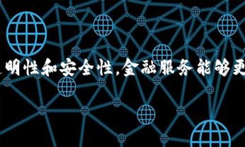 区块链供应链金融玩法已经成为了当今商业模式创新的一种重要趋势。通过利用区块链的去中心化、透明性和安全性，金融服务能够更好地嵌入到供应链中，有效解决传统金融面临的一些挑战。接下来，我将从多个角度详细阐述这一话题。

区块链如何重塑供应链金融模式