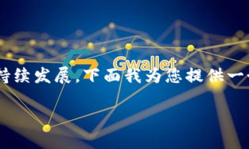 区块链与绿色金融的结合，正在引领金融体系的创新与可持续发展。下面我为您提供一个的、相关关键词、以及详细的内容介绍和可能相关的问题。

区块链如何推动绿色金融的发展？