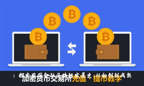 : 探索英国金融区块链发展史：从初创到成熟