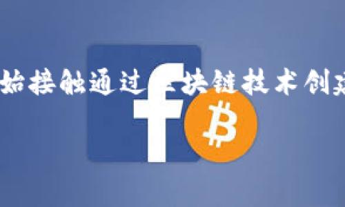 区块链游戏的流行程度逐渐上升，尤其是在数字经济和虚拟资产日益受到关注的背景下。许多玩家开始接触通过区块链技术创建的游戏，这些游戏不仅提供了娱乐体验，还为玩家创造了实际的经济价值。以下是符合大众和的内容。

区块链游戏：2023年热门趋势与未来展望