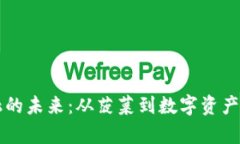 区块链金融的未来：从菠菜到数字资产的应用前