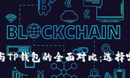 Bitkeep钱包与TP钱包的全面对比：选择哪个更适合你？