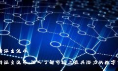 比特派主流币比特派主流币：深入了解市场上最