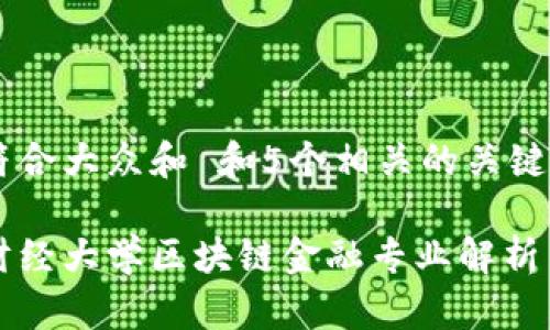 思考一个符合大众和 和5个相关的关键词

本科西南财经大学区块链金融专业解析与就业前景