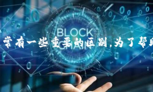 特派收款地址和收币地址并不完全一样，虽然它们在某些情况下可能是相同的，但通常有一些重要的区别。为了帮助大众用户更好地理解这两个概念，本文将深入探讨它们的定义、用途以及关键区别。

特派收款地址与收币地址的区别解析