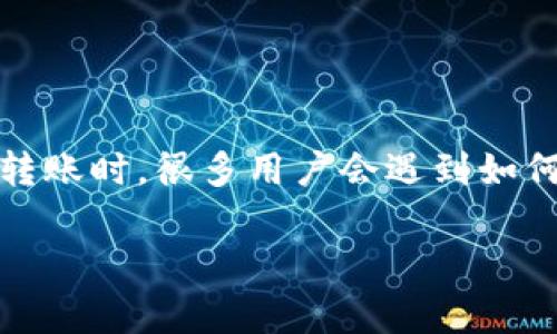 特派钱包是一款非常流行的数字货币钱包，它为用户提供了方便、安全的数字资产管理功能。在使用特派钱包进行数字货币的存储和转账时，很多用户会遇到如何将数字货币转入交易所的问题。本文将为您详细阐述如何通过特派钱包将数字货币转入主流交易所，并且解答与之相关的常见问题。

如何通过特派钱包转账到交易所？