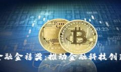 : 区块链金融金禧奖：推动金融科技创新的里程碑