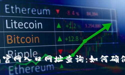 b特派钱包官网入口网址查询：如何确保安全访问