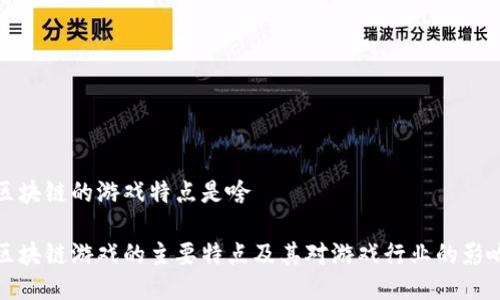 区块链的游戏特点是啥

区块链游戏的主要特点及其对游戏行业的影响