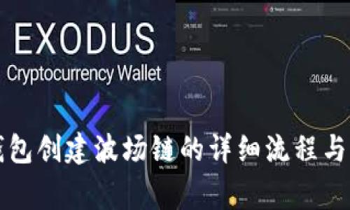 比特派钱包创建波场链的详细流程与注意事项