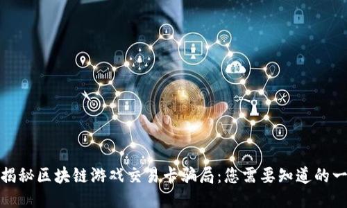 : 揭秘区块链游戏交易卡骗局：您需要知道的一切